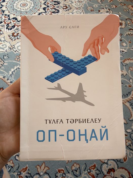 Продам книгу Ару Сағи.Тұлға тәрбиелеу оп-оңай