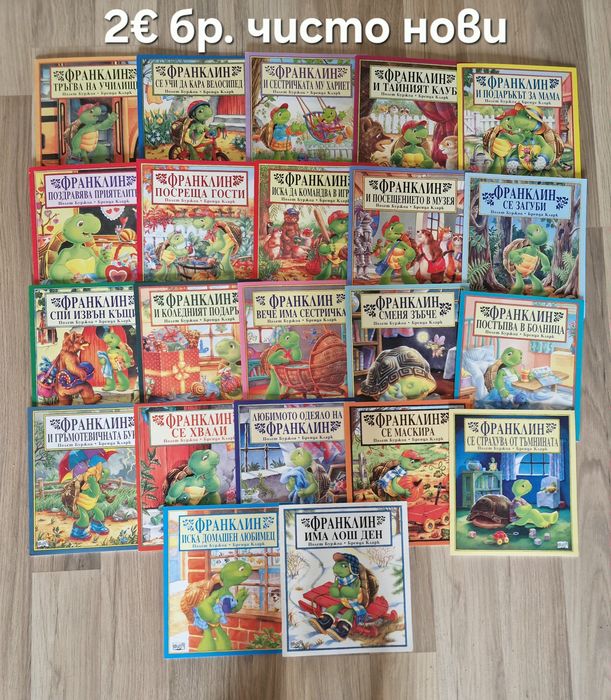 Чисто нови книжки за костенурчето Франклин