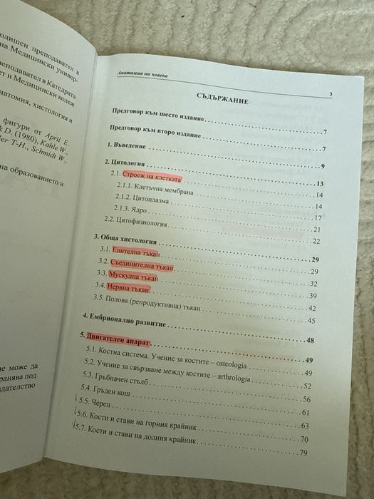 Учебник по Анатомия на човека