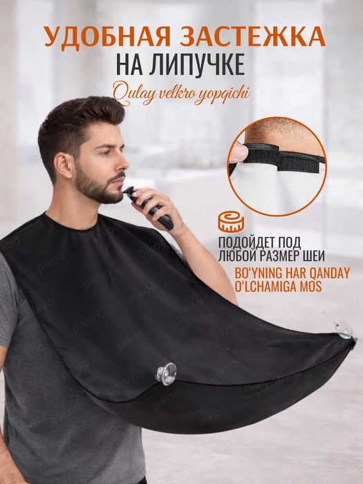 Легкочищающийся Фартук для Бритья Бороды