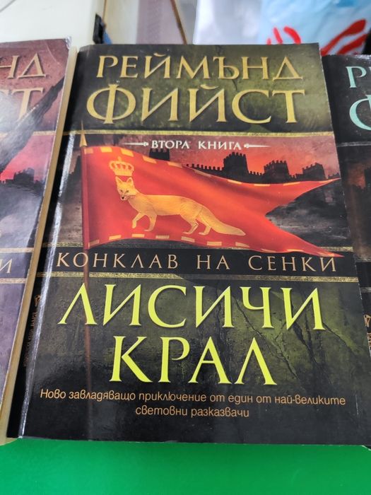 Конклав на сенки. Книга 1-3 Реймънд Фийст

Реймънд Фийст