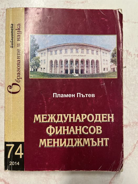 Учебници Икономика, Финанси и финансов мениджмънт СА" Д.А.Ценов"