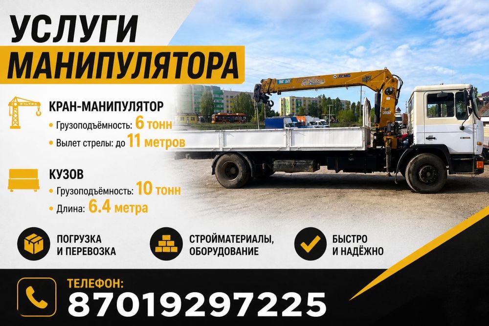 Манипулятор. Услуги манипулятора