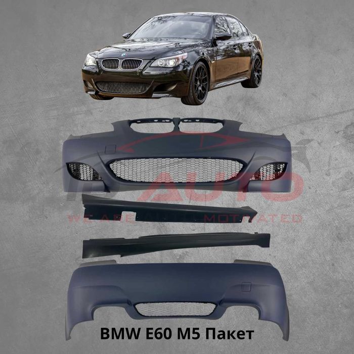 Боди кит М5 брони за BMW E60 (2003–2007) – без халогени, бмв е60