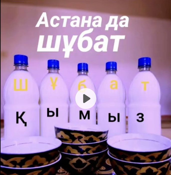 Продается свежее Кымыз. Шубат.