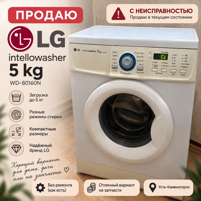 Стиральная машина LG Intellowasher 5 кг