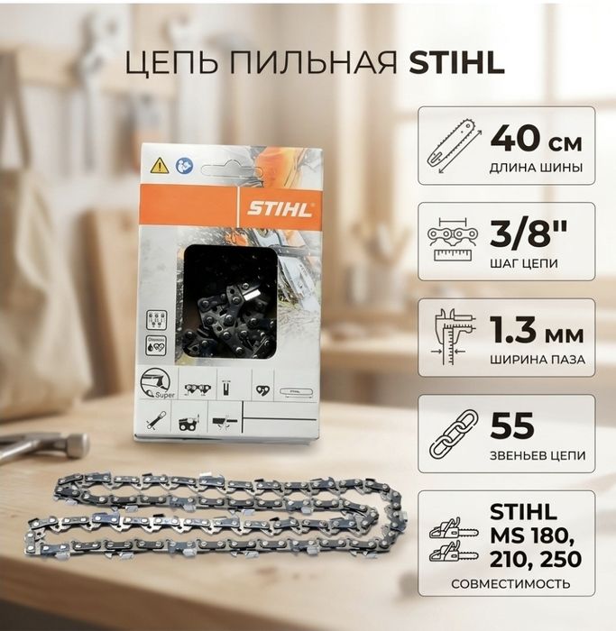 Цепь Stihl Штиль