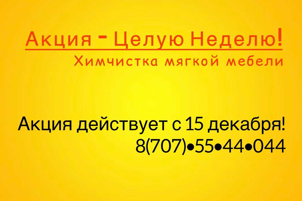 Чистка Химчистка Дивана Актобе. (чистка матраса стульев мягкая мебель)