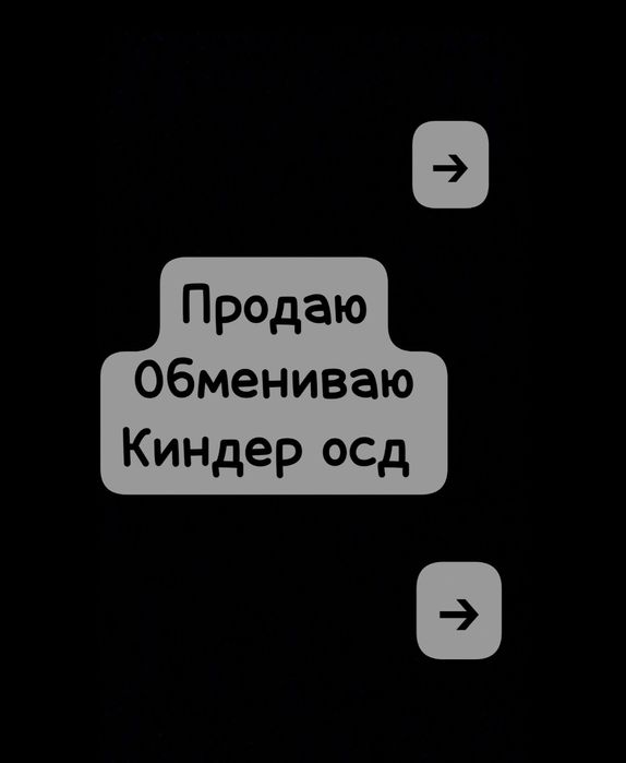 КИНДЕР ДЖОЙ ОСД (очень странныедела)