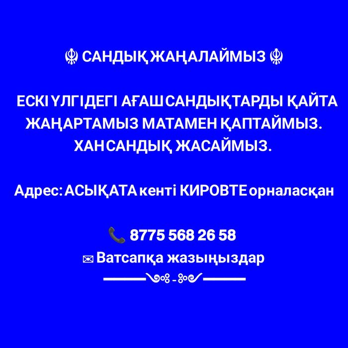 Сандык жаңалау қаптаймыз