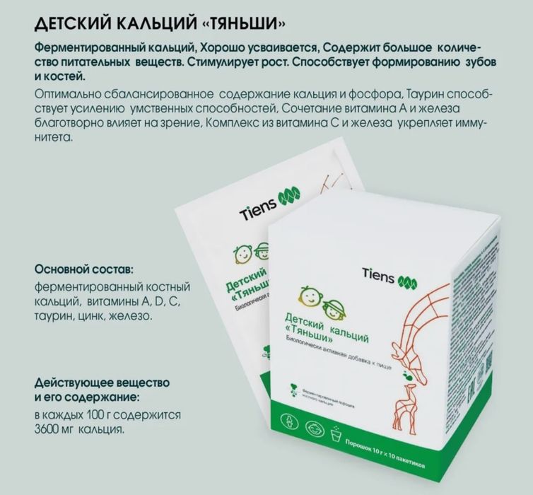 Для детей кальций компании Тяньши