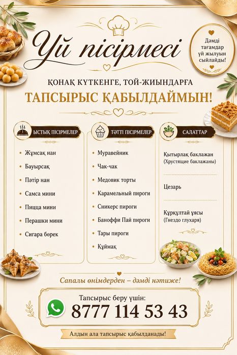 Үй пісірмесі,Тапсырыс қабылдаймын