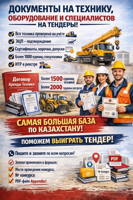 Спец техника для тендеров