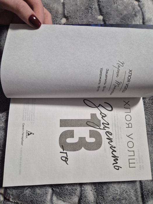 Продаю книгу " Зацепить 13-го "