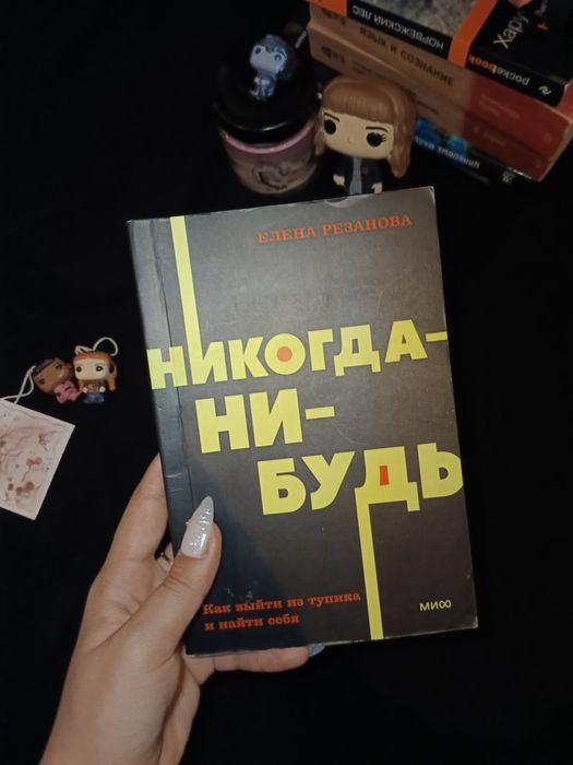 Книга Никогда-ни-будь