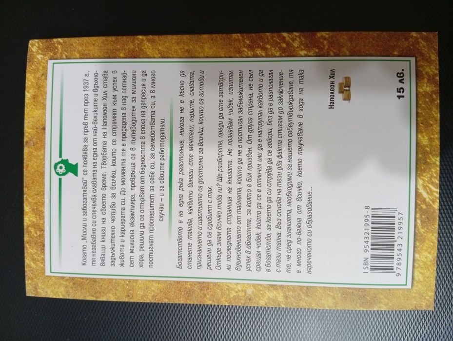 Наполеон Хил-"Мисли и забогатявай","Магическата стълба на успеха","Направете го сега"/Личностно развитие!