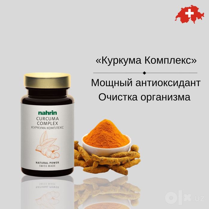 Куркума Комплекс, антиоксидант, Nahrin, Швейцария, БЕСПЛАТНАЯ ДОСТАВКА