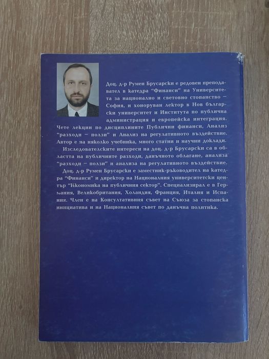 Учебник: Теория на публичните финанси от Румен Брусарски