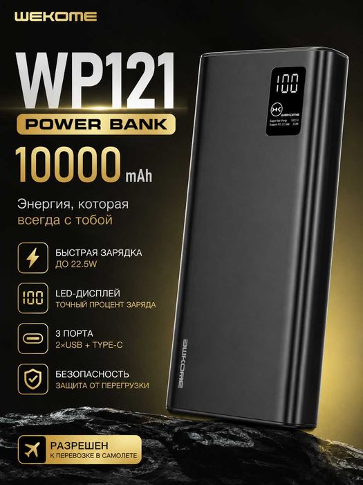 Повер банк Wekome(Remax) WP121  22,5W, 10000Mah, PD гарантия качества