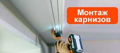 Установка Карнизов, Жалюзи, Эконом-панелей, Мебели