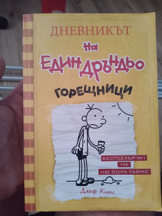 Дневникът на един Дръндьо