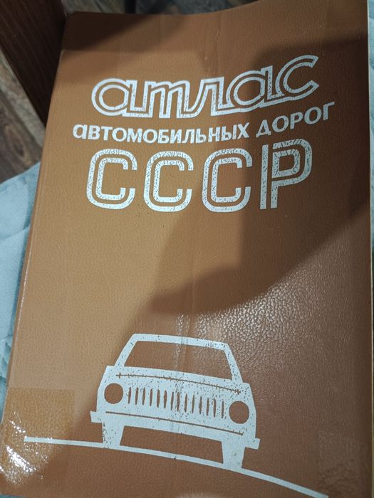 Продам атлас автомобильных дорог СССР