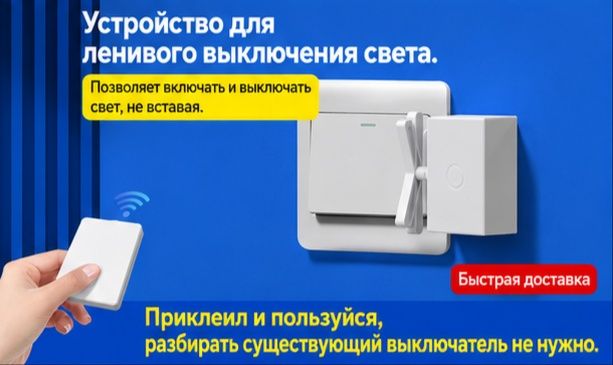 Выключатель света без проводов