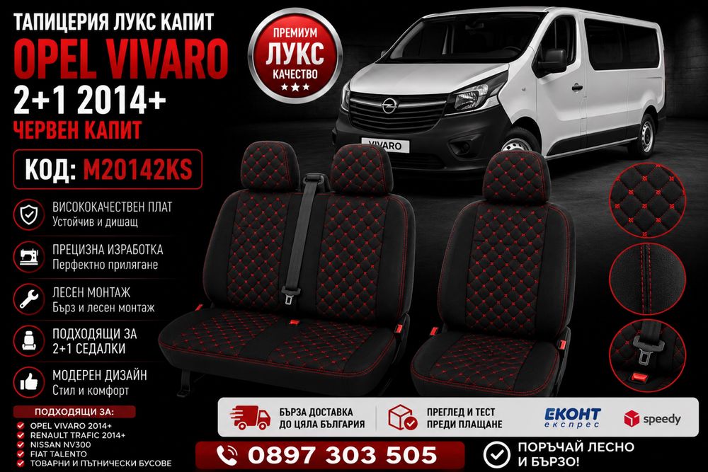 Тапицерия лукс капит OPEL VIVARO 2+1 2014+ червен капит – M20142KS