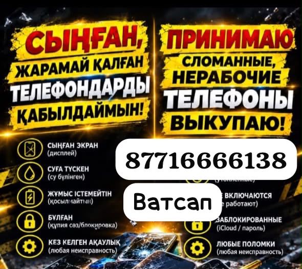 Принимаю не рабочи телефонов