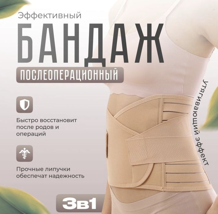 После родовой бандаж тройка (бандаж после операционный)