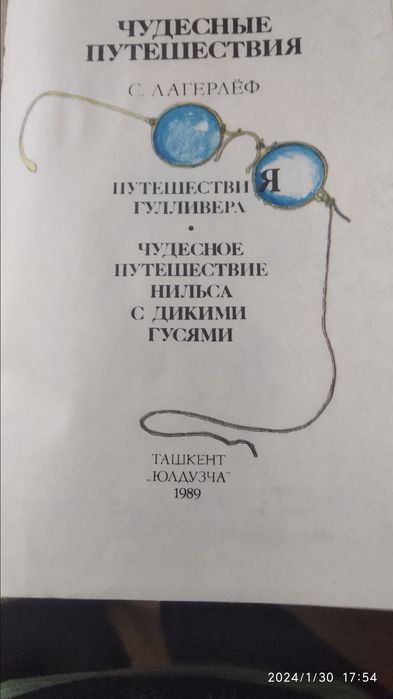 Чудесные путешествия  - Дж. Свифт, С.Лагерлеф
