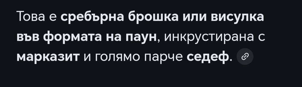 Сребърна брошка вид паун