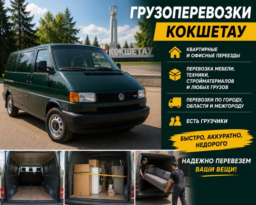 Грузоперевозки | Кокшетау !