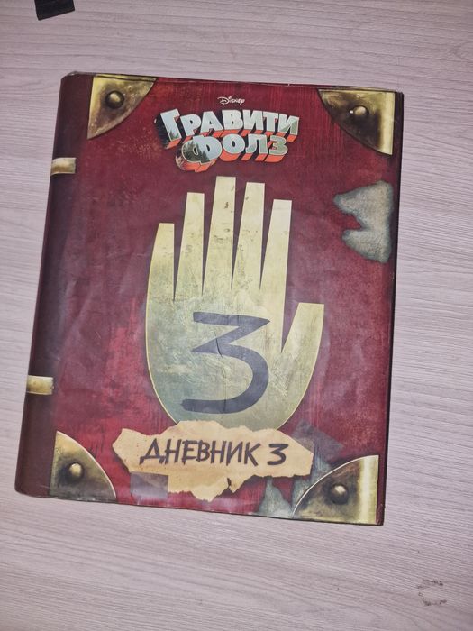 Книга гравити фолз 3 часть