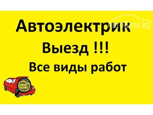 Автоэлектрик выезд 24/7