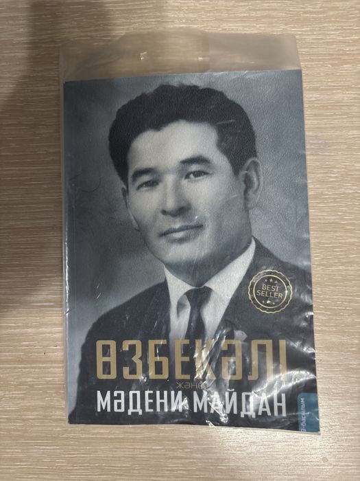 Книга Өзбекәлі “Мәдени Майдан”