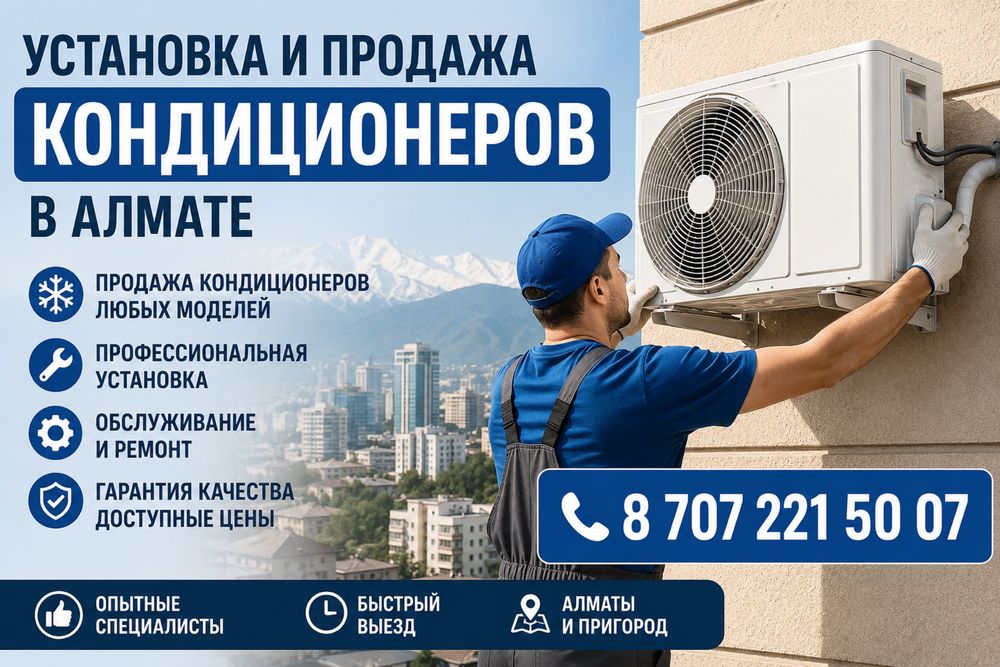 Установка кондиционера