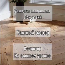 Укладка кафеля,ламината,линолеума