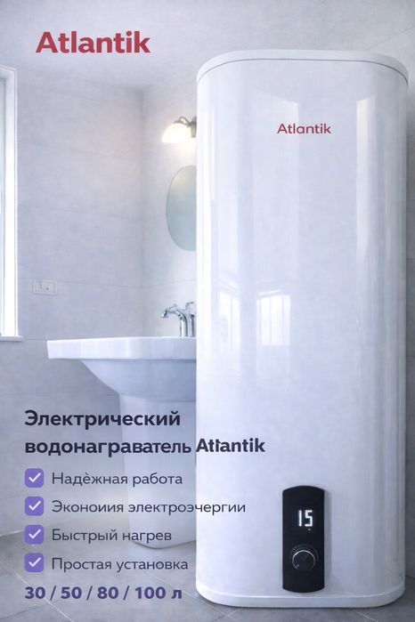 Электрический водонагреватель Atlantik — 30 / 50 / 80 / 100 л