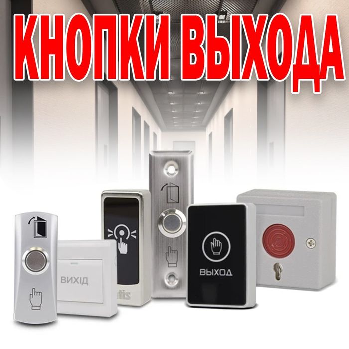 Тревожные кнопки выхода в ассортименте