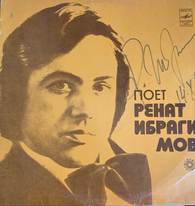 Пластинка винил Ренат Ибрагимов с автографом