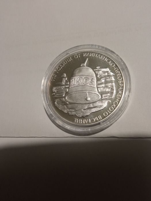 Продавам сребърни юбилейни монети