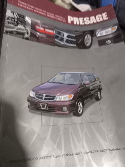Книга Руководство и Эксплуатация автомобиля пресаж.