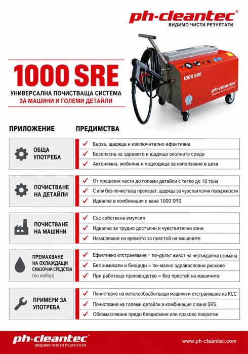Професионална почистваща машина PH CLEANTEC 1000 SRE