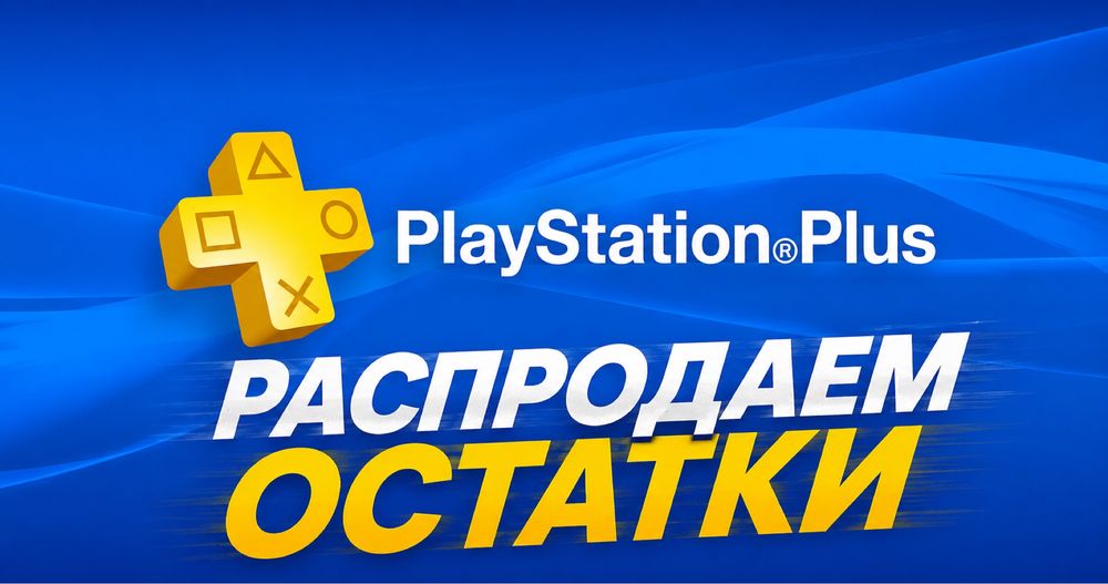 Подписка на PS4 АКЦИЯ | распродажа остатки | успей купить | гарантия