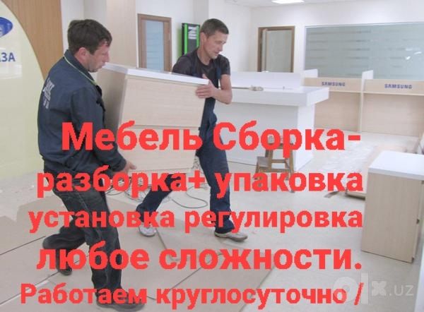 ##Мебель ##Сборкa ## разборка+ упаковка +установка + регулировка любое