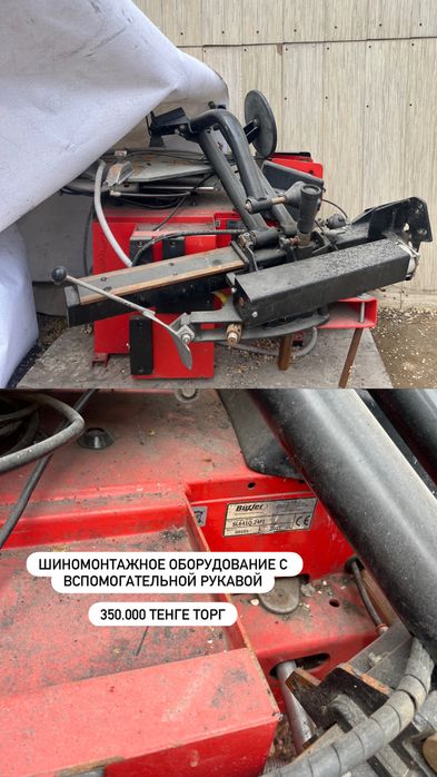 Продам шиномонтажной оборудование с вспомогательной рукавой