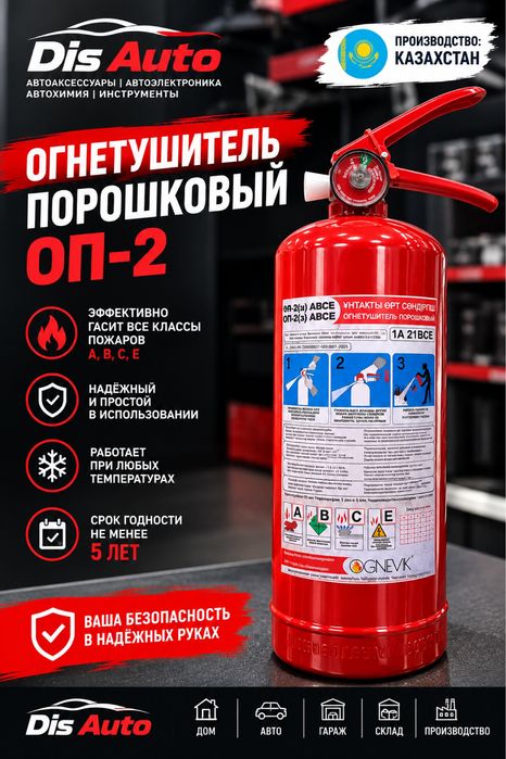 Огнетушитель ОП2 Ognevic