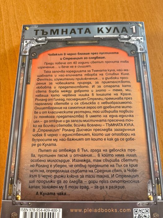 Стивън Кинг : Тъмната Кула I Стрелецът