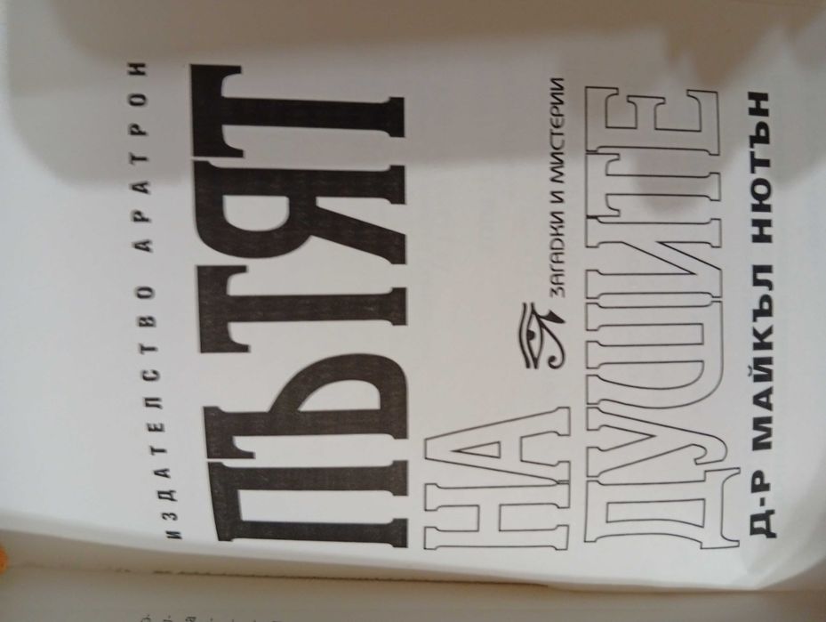 "Пътят на душите"-Книга за Живота след смъртта/Езотерика/Мистерия/